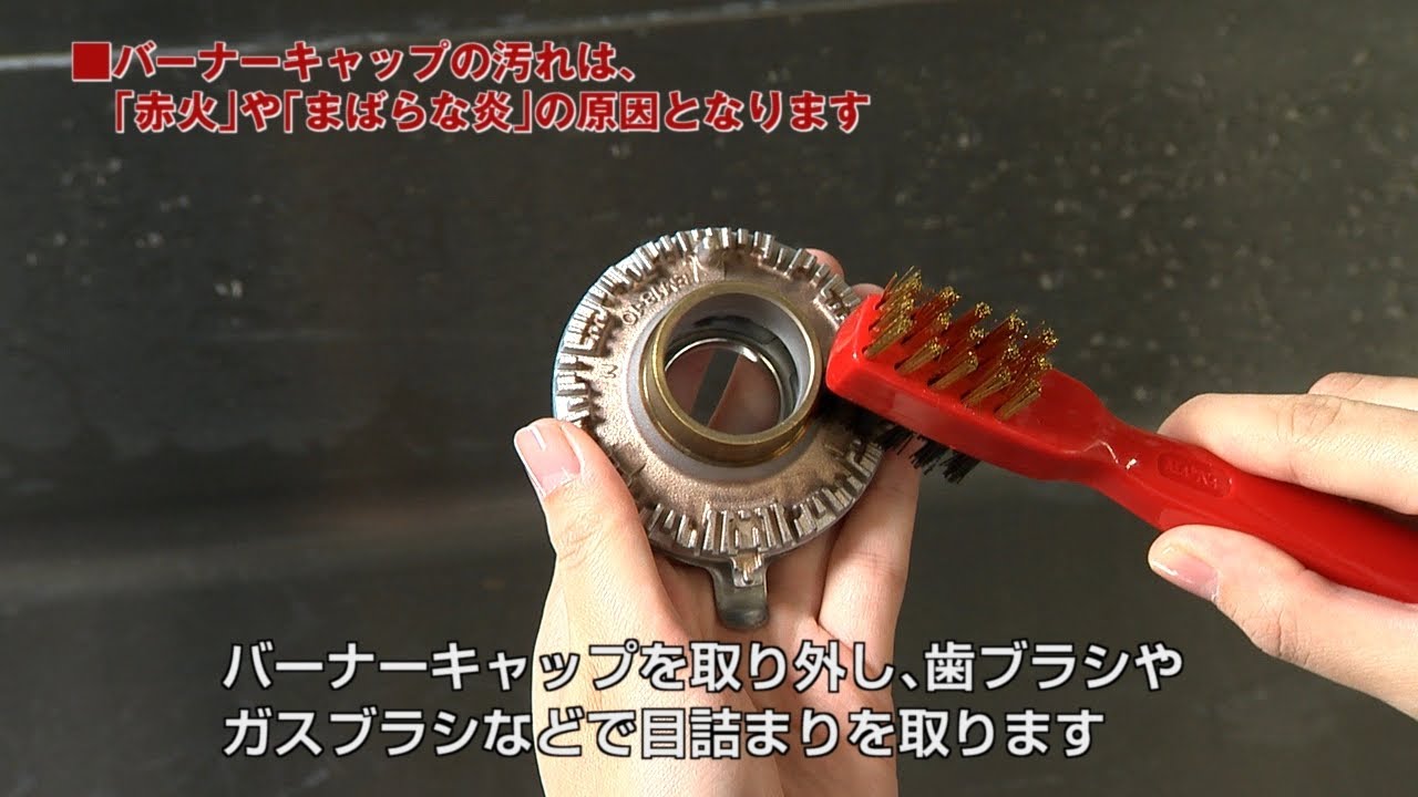 ガスコンロのお手入れ（バーナー）