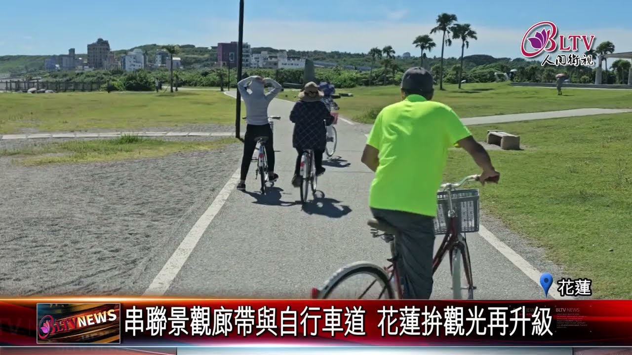 20260310七星潭將蓋大型旅服中心 1.8億打造觀光新地標｜@佛光山人間衛視