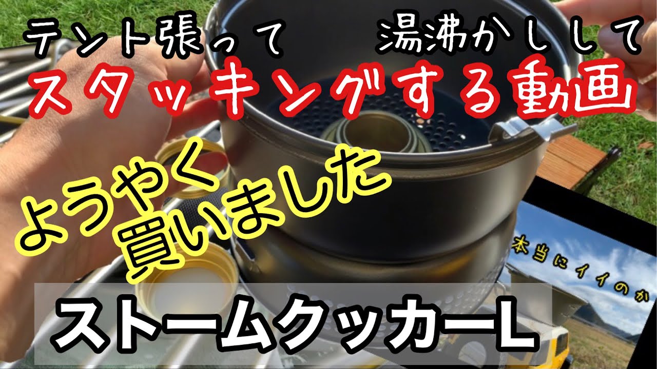 【ストームクッカー】フィールドデビュー/トランギア/ダイソー/メスティン/スタッキング/ヒルバーグ /ヒルバーグ ウナ/