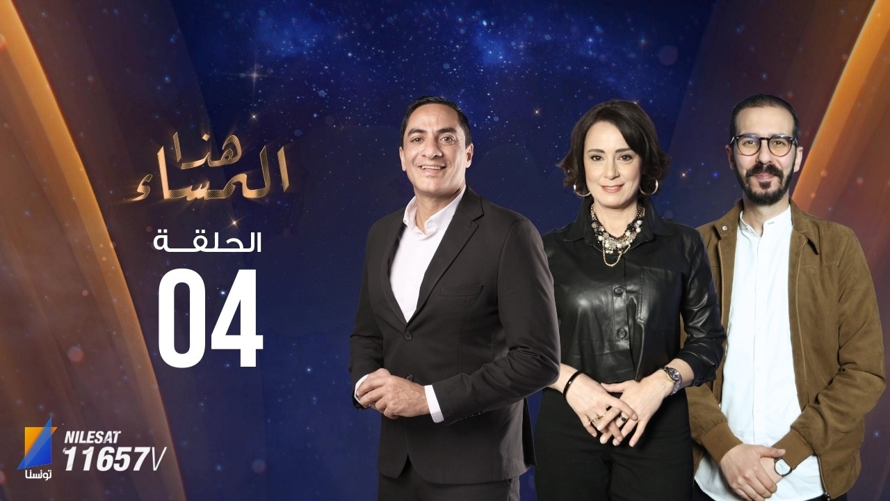 برنامج هذا المساء الحلقة الرابعة