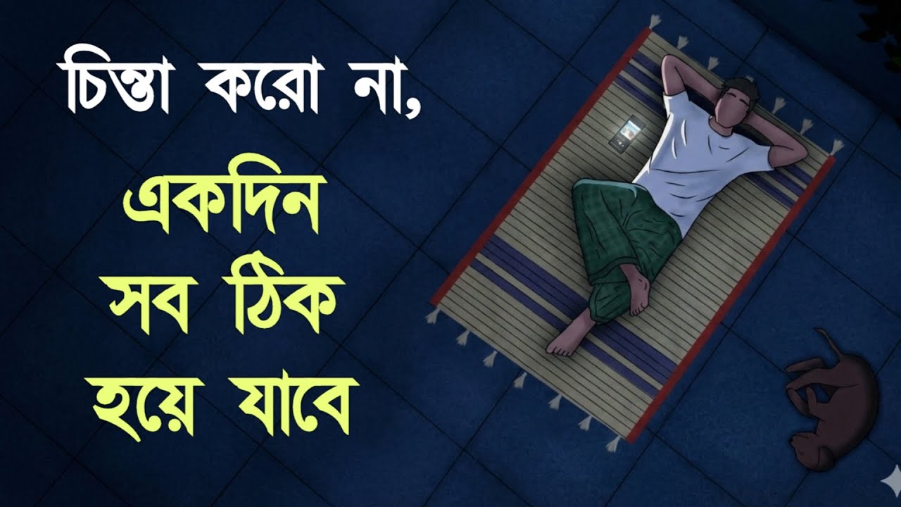 একদিন সব ঠিক হয়ে যাবে | Heart Touching Bengali Motivational Story | Emotional Bangla Poem