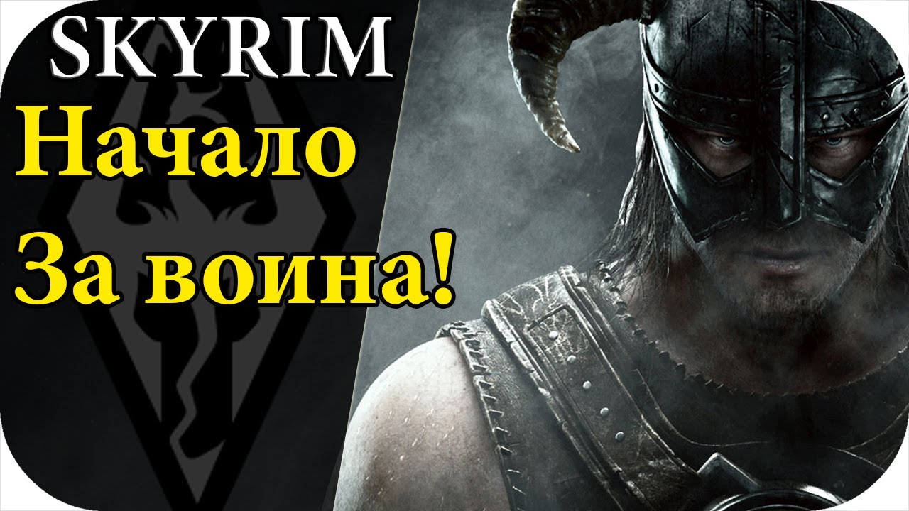 The Elder Scrolls V: Skyrim Прохождение за воина! #1