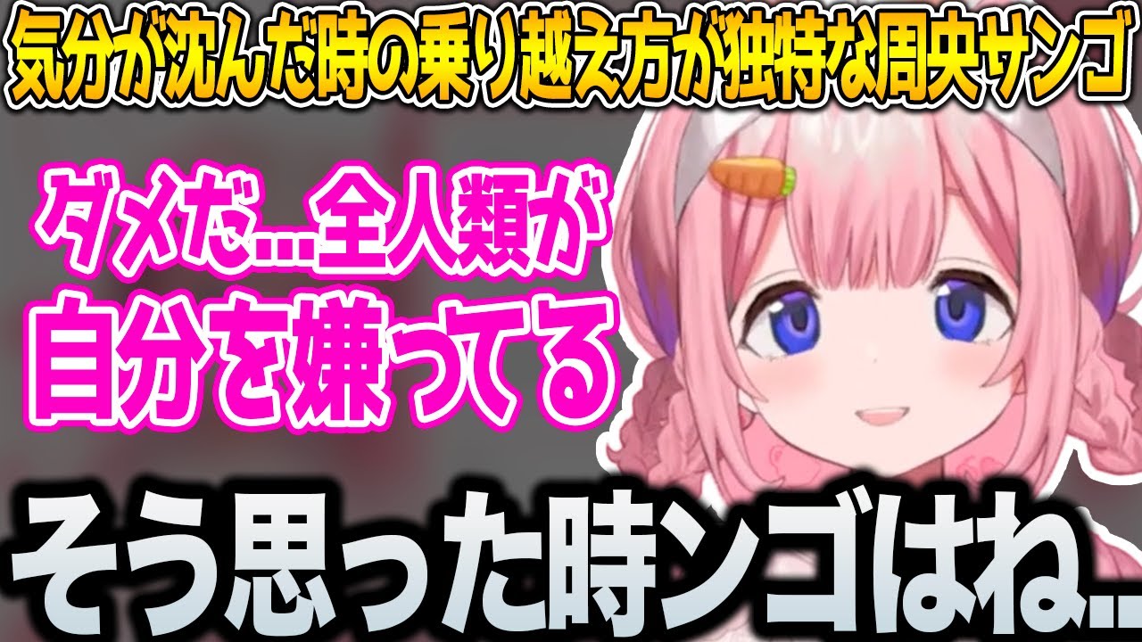 気分が沈んだ時の乗り越え方が独特な周央サンゴ【にじさんじ/切り抜き】
