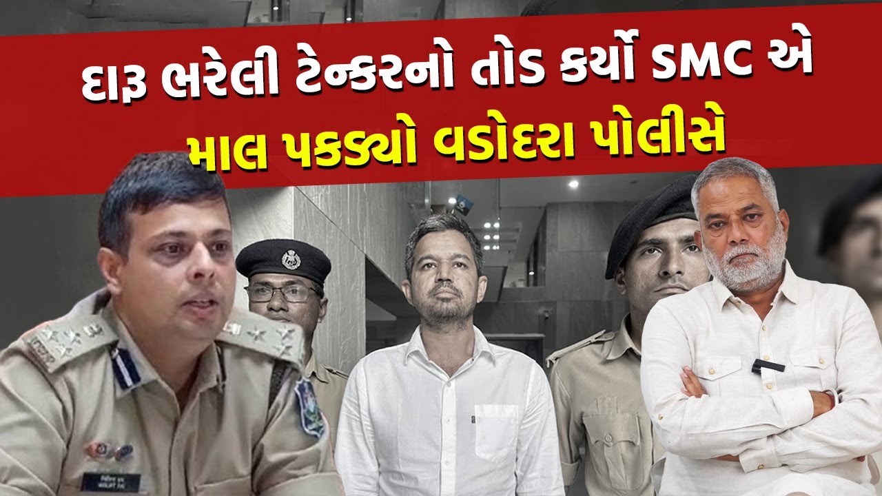 Vadodara LCB એ પોણા બે કરોડનો દારુ પકડ્યો પછી આવ્યો એક ફોન 'પૈસા ભી લેતે હો ઓર ગાડી ભી પકડતે હો'