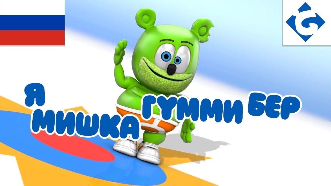 Я Мишка Гумми Бер - COMPLETO - 