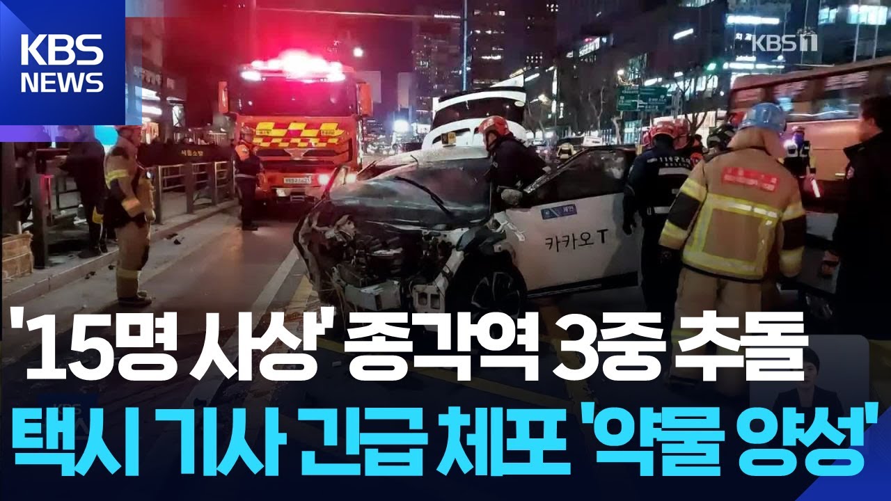 ‘종각역 사망사고’ 70대 택시기사 긴급 체포…약물 양성 / KBS  2026.01.03.