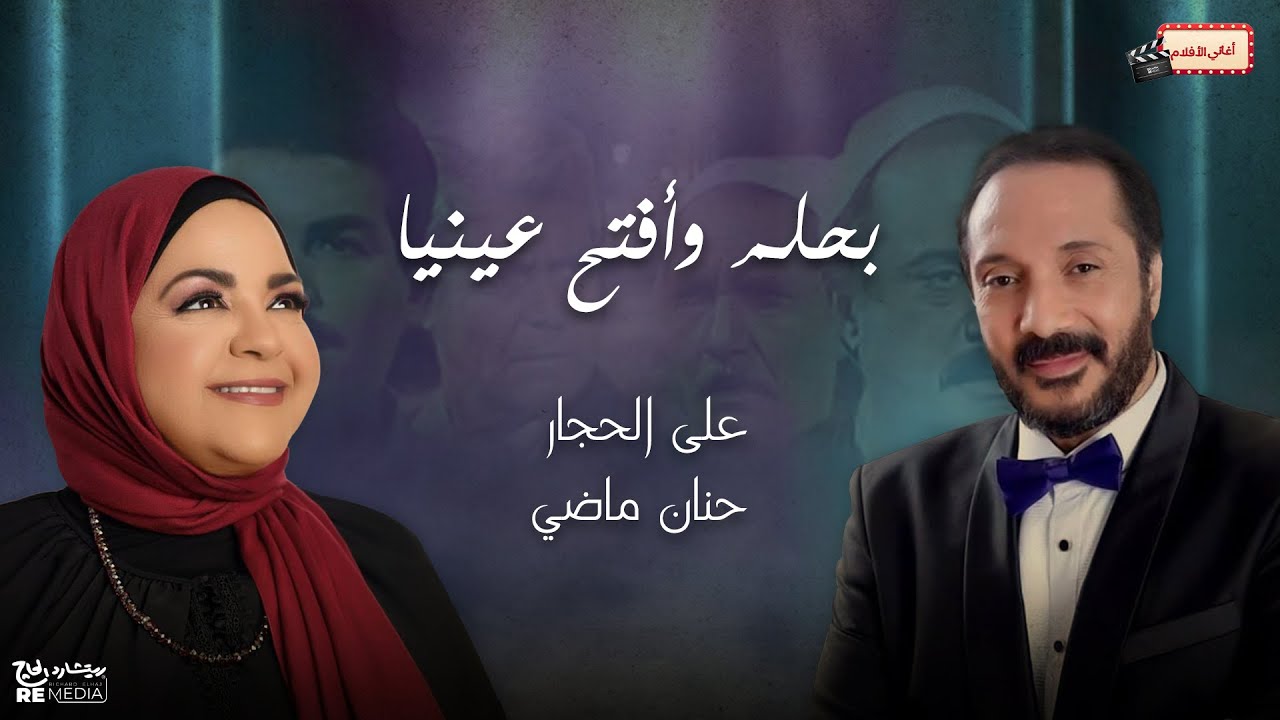 بحلم وأفتح عينيا - علي الحجار وحنان ماضي