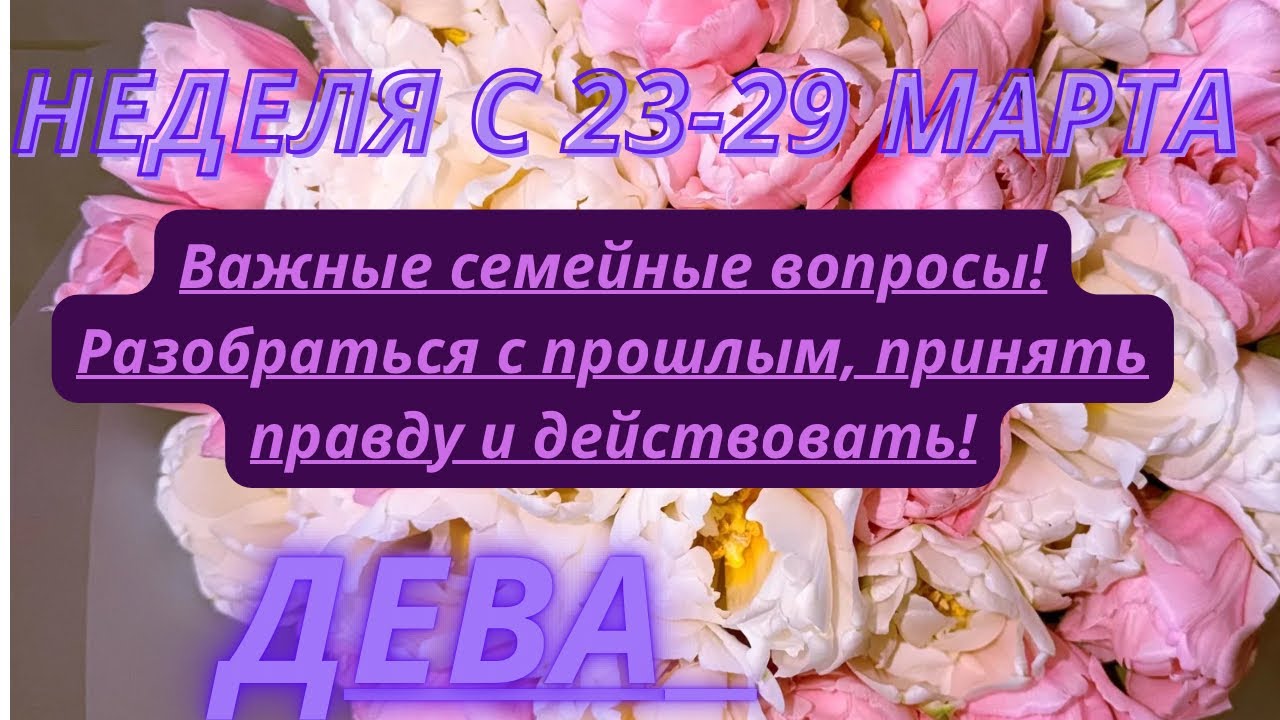ДЕВА ♍️ ТАРО ПРОГНОЗ С 23-29 МАРТА/2026 от Alisa Belial 