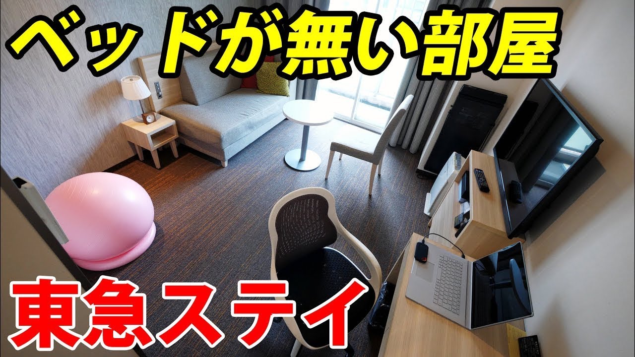 ホテルなのにベッドが無い！ 東急ステイでテレワーク