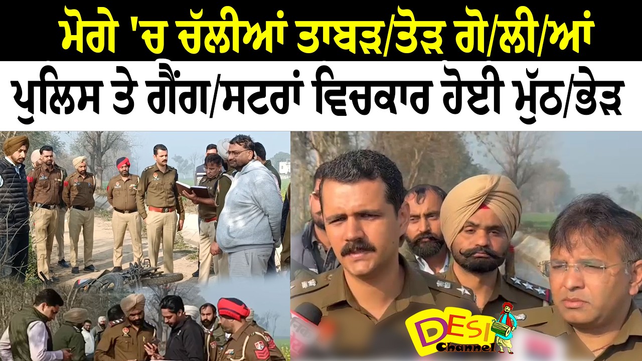 Moga News | Moga Encounter ਮੋਗੇ 'ਚ ਚੱਲੀਆਂ ਤਾਬੜ/ਤੋੜ ਗੋ/ਲੀ/ਆਂ ਪੁਲਿਸ ਤੇ ਗੈਂਗ/ਸਟਰਾਂ ਵਿਚਕਾਰ ਹੋਈ ਮੁੱਠ/ਭੇੜ