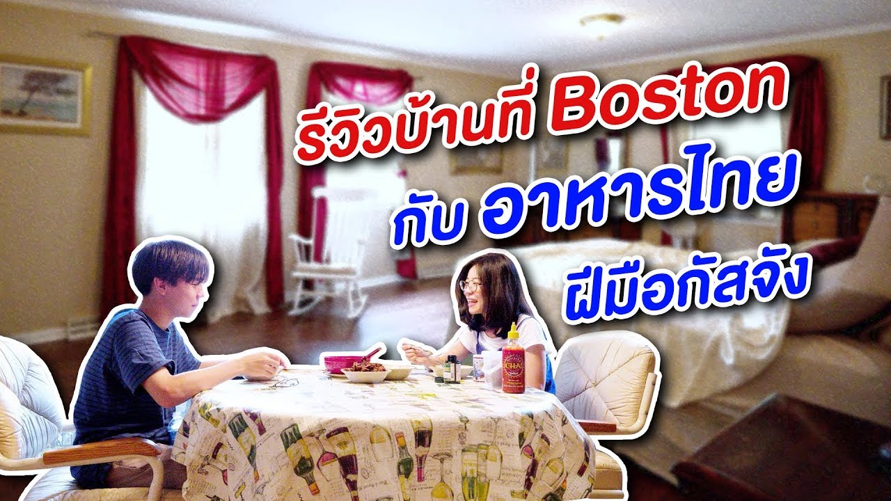 รีวิวบ้านบ้านพักที่ BOSTON USA