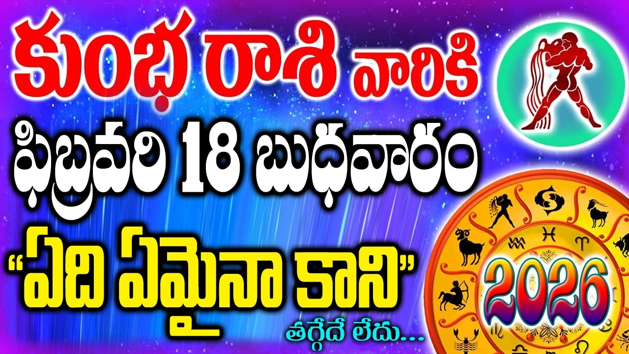 కుంభ రాశి వాళ్ళకి రేపు బుధవారం 18న ఏది ఏమైనా సరే తగ్గేదిలేదు..!