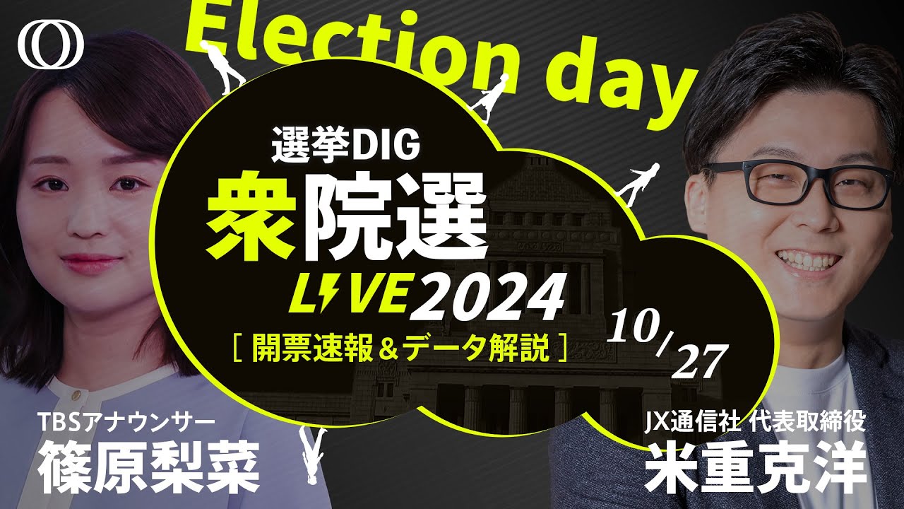 【ライブ】衆議院選挙2024 開票速報 石破新体制の与党vs野党 議席の行方は【選挙DIG】