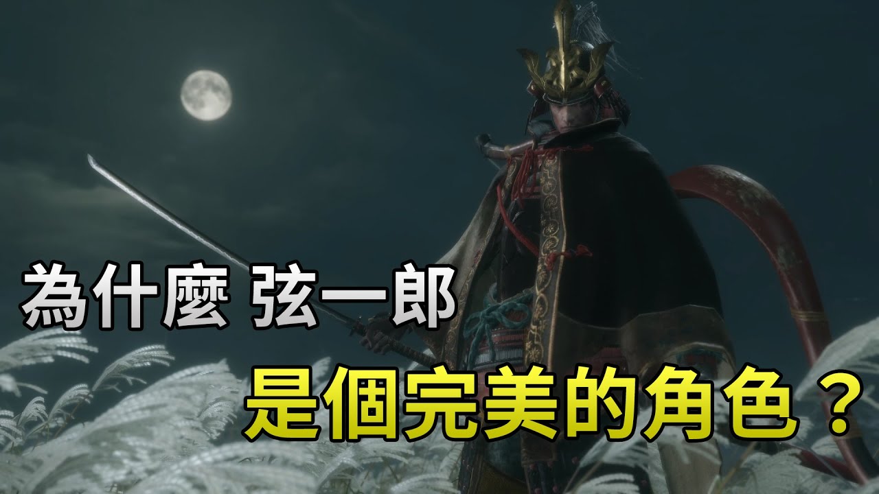 為什麼（我認為）弦一郎是個完美的角色 | 隻狼 暗影雙死  Sekiro: Shadows Die Twice | 角色解析 |