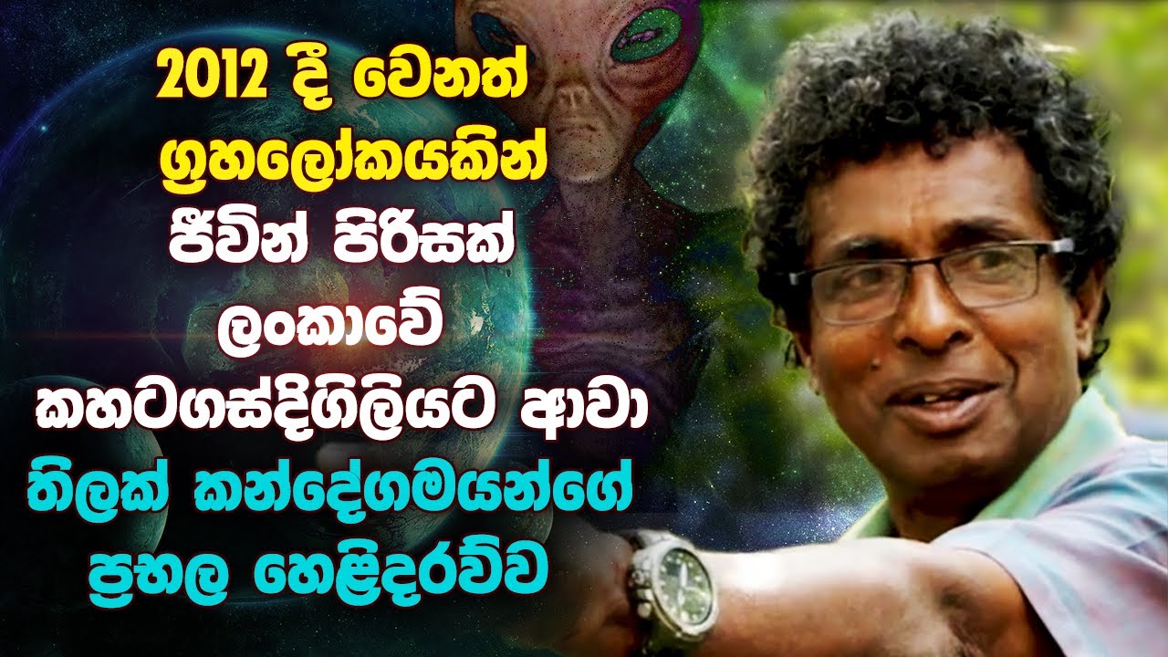 පිටසක්වල ජීවින් ලංකාවට අවා | දිනත් එක්කම තිලක් කන්දේගමයන් කරන ප්‍රභල හෙළිදරව්ව | Thilak Kandegama