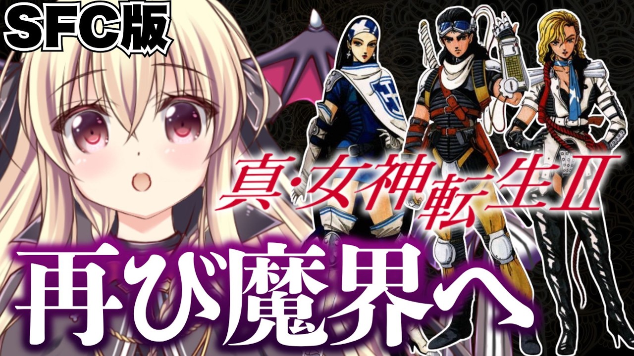 【真・女神転生Ⅱ】真メガテン2を遊ぶぞ～～！！！｜#05【ShinMegamiTensei2｜楠木さらら】