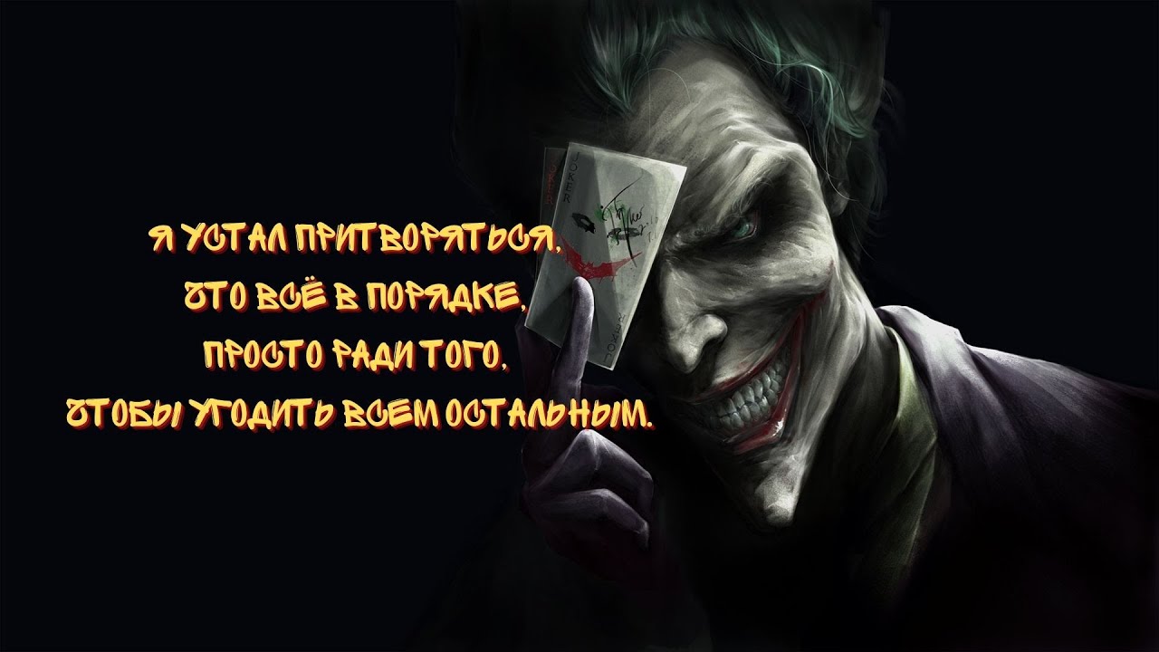 Депрессивные цитаты в стиле Джокера.