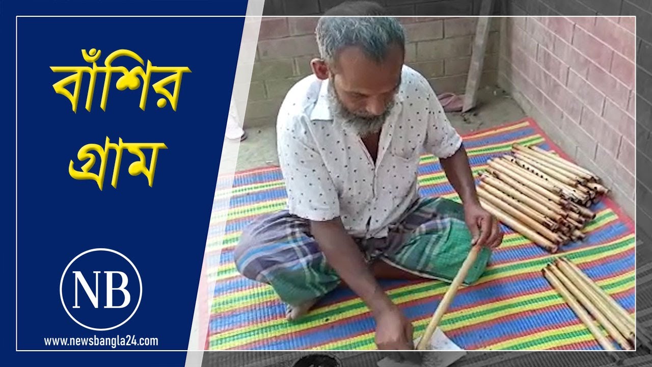 বাঁশি তৈরিতে সমৃদ্ধ হোমনার শ্রীমুদ্দি গ্রাম | Comilla | Flute Making