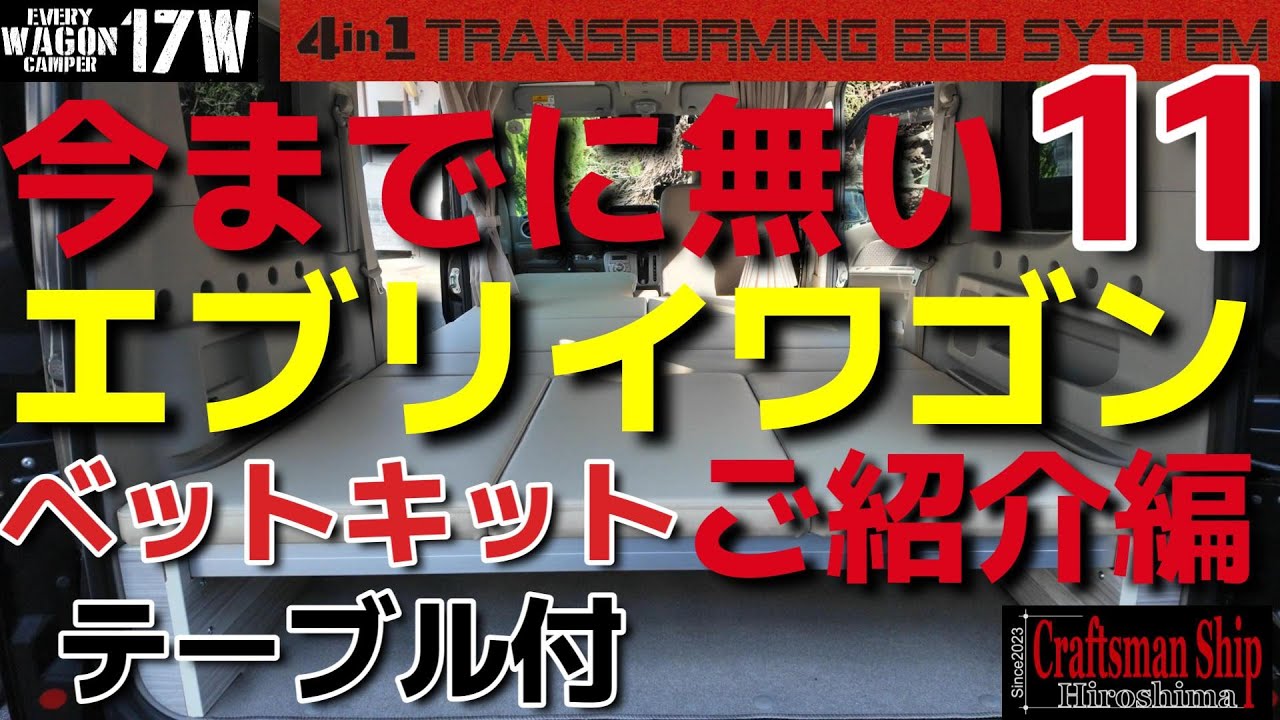 【架装専門店の通信販売】ベットキット、テーブル付の紹介