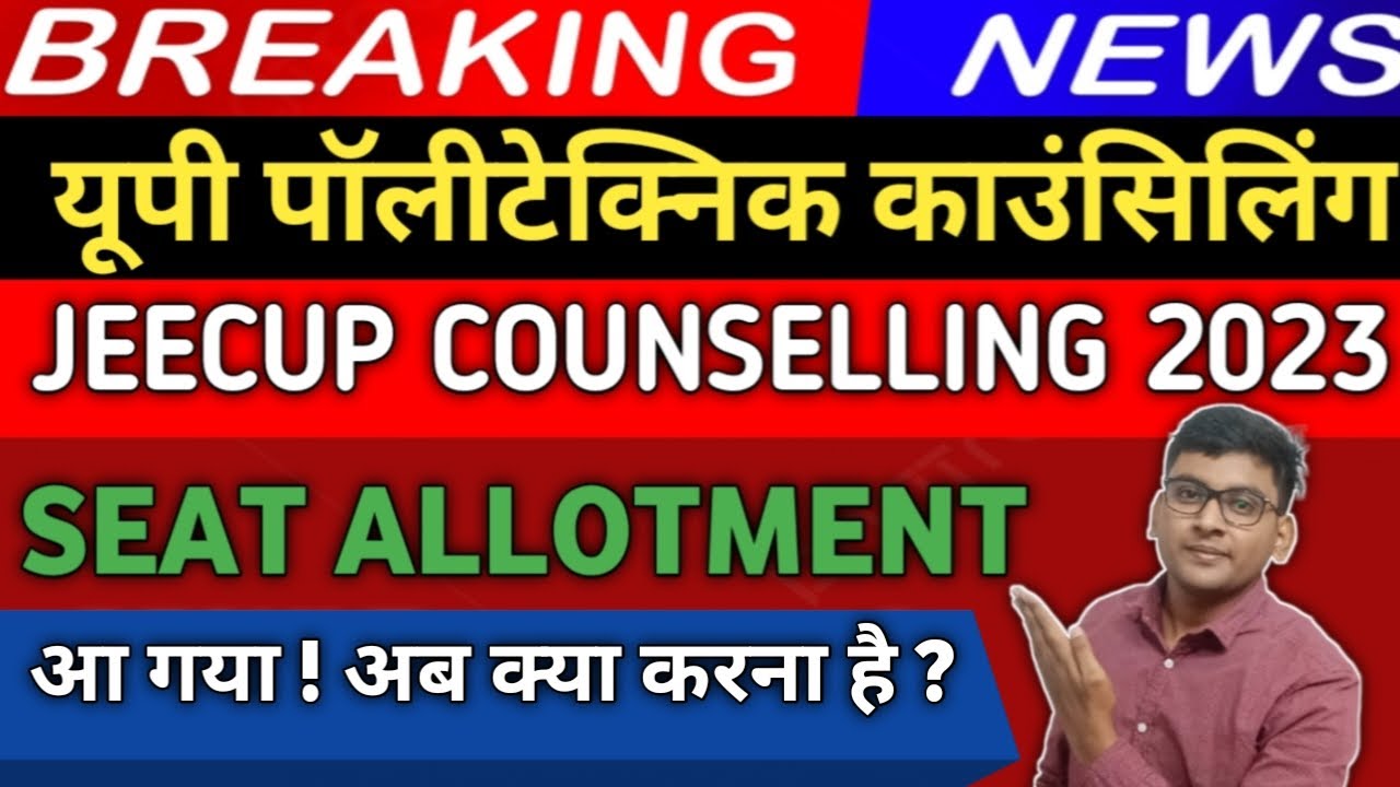 JEECUP SEAT ALLOTMENT RESULT 2023 KAISE DEKHE | UP POLYTECHNIC SEAT ALLOTMENT RESULT KAISE DEKHE