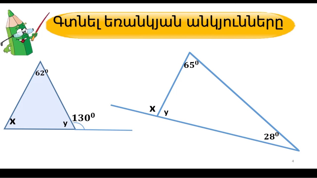եռանկյան ատաքին անկյուն1