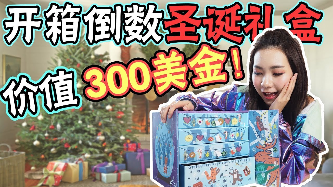 【開箱 Giveaway】YesStyle 聖誕禮盒開箱！我竟然要送两份價值300美金的聖誕禮物给大家！？