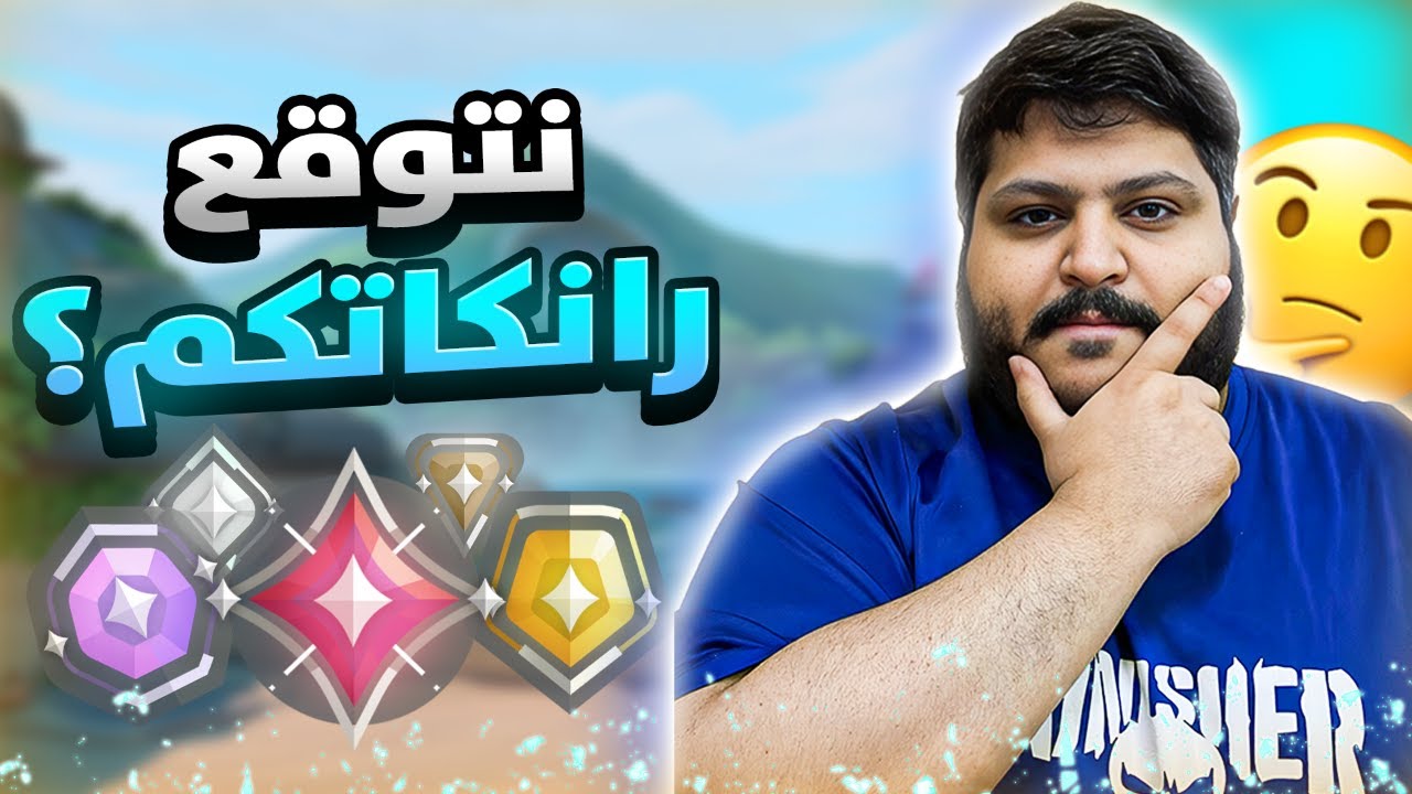 خمن الرانك🤔 | الحلقة #1