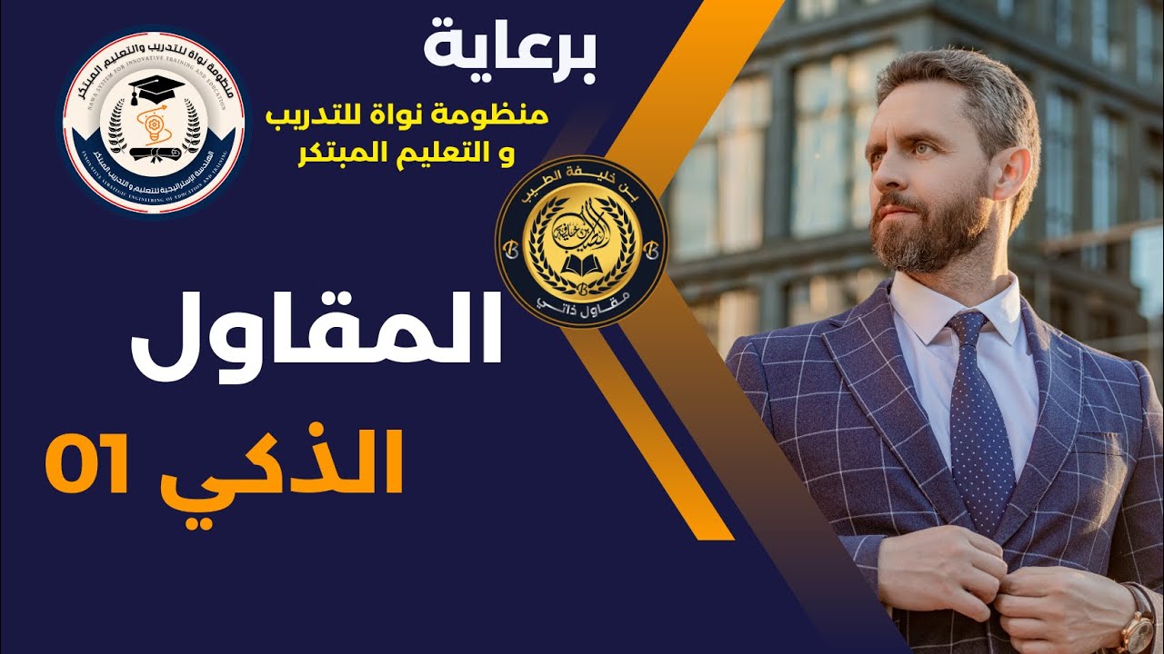 المقاول الذكي | المحاضرة 01 | HD