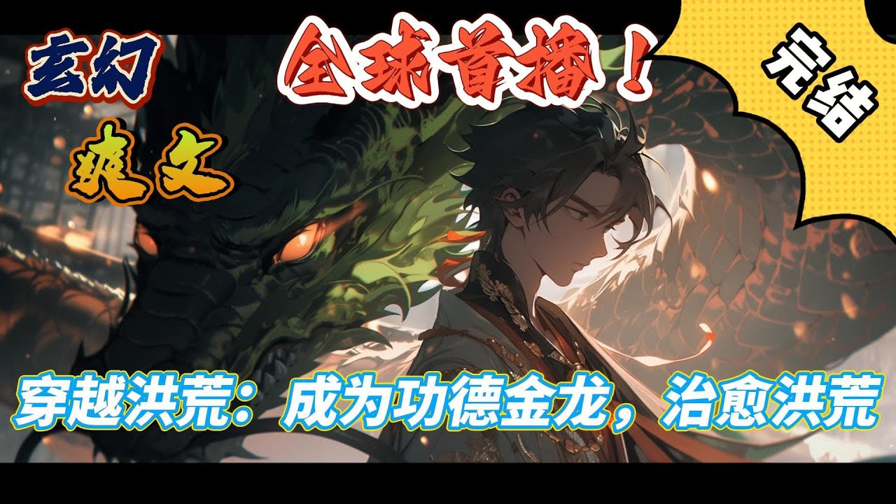 🔥完结！💥独家！《穿越洪荒：成为功德金龙，治愈洪荒》敖鑫开挂被雷劈，穿越洪荒成为了功德金龙！跟脚是先天神圣！我终于，还是凭借着一己之力，治愈了洪荒！”#玄幻#穿越#有声漫画#爽文#无敌#洪荒