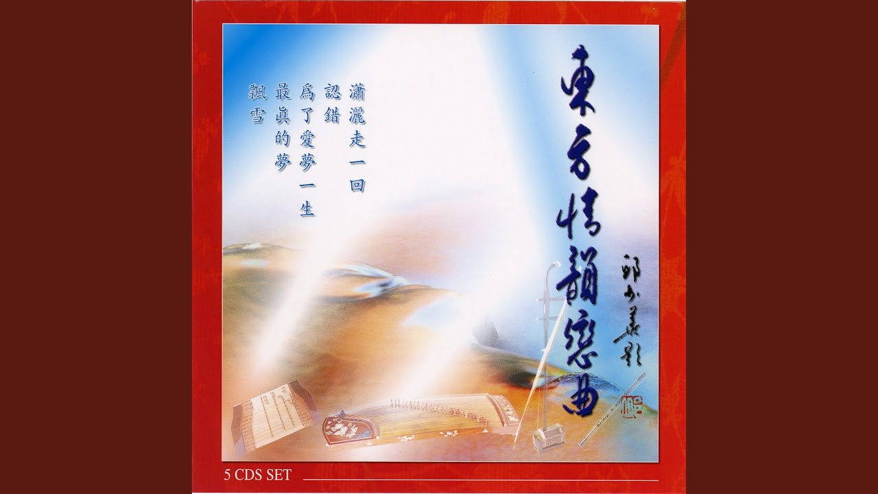 最真的梦