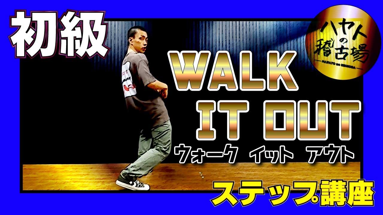 【初級】初心者でも簡単ステップ！！ウォーク イット アウト初級編！！WALK IT OUT