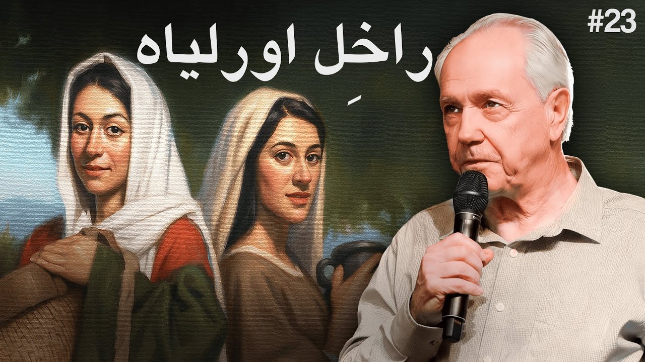 دن 23 - عنوان: راحیل اور لیہ - زندگی کی گڑبڑ