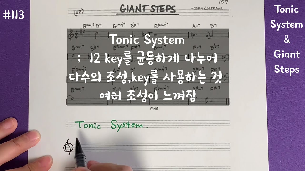 이지리하모니제이션 #113  - 3 tonic system & Giant Steps (토닉 시스템과 3토닉 시스템 ‘giant steps’곡 분석 그리고 재즈릭까지 )