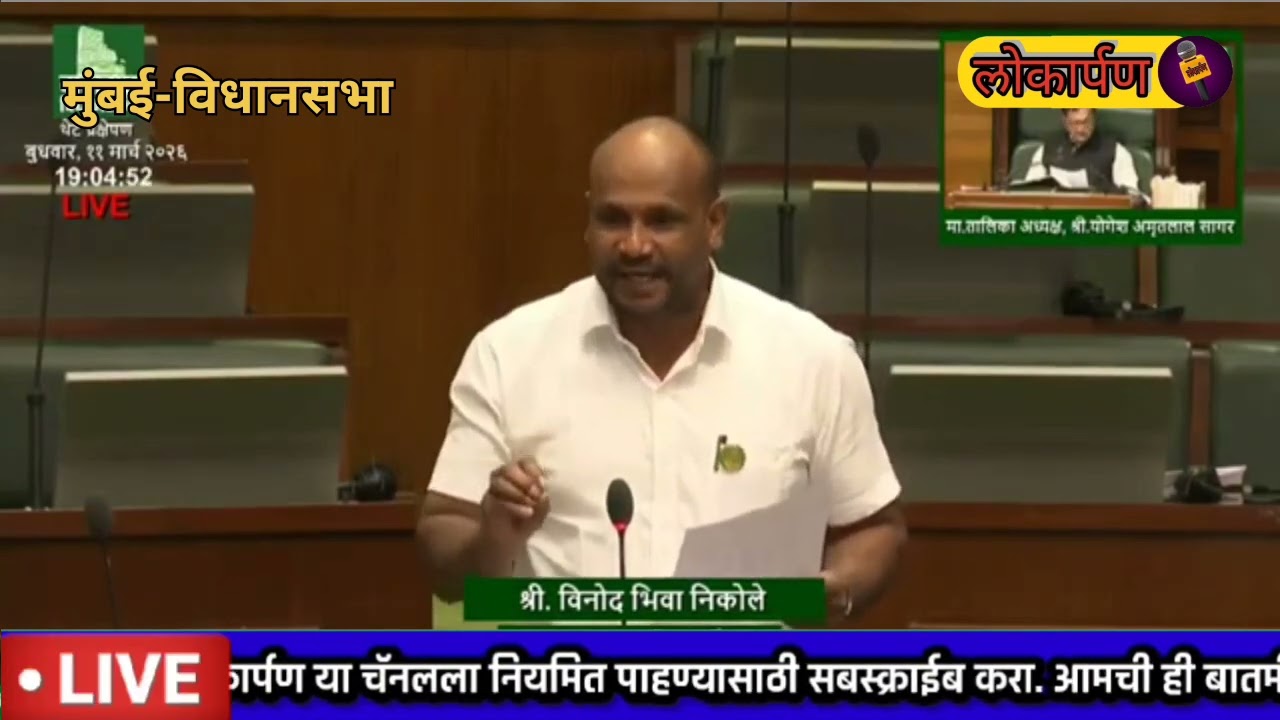 मुंबई || वनपट्टे सावकारी व बंदरा जवळील जमीनीवर गैरव्यवहाराचा मुद्दा विनोद निकोले यांनी मांडला.