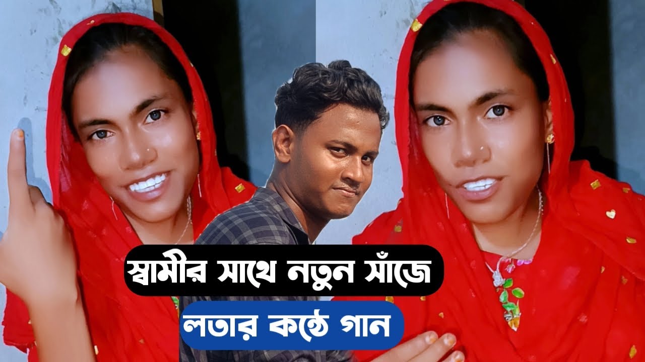 নতুন স্বামীর সংসারে নতুন রুপে লতা পারভীন | lotar biya | lota parvin | coto tv pro