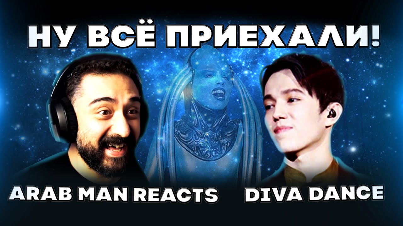 ЧТО ПРОИСХОДИТ С КАНАЛОМ?|ДИМАШ РЕАКЦИЯ | РЕАКЦИЯ АРАБА-CONFESSA/DIVA DANCE