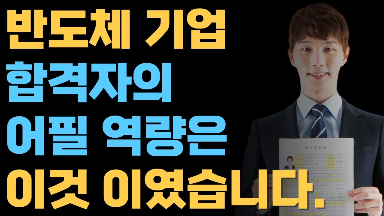 #반도체취업 기업이 가장 중요하게 생각하는 직무 역량은? #하이닉스 #삼성전자DS  #반도체장비사