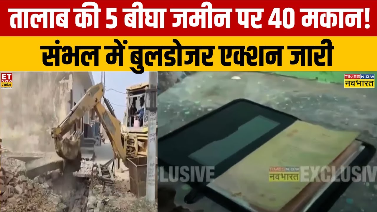 Bulldozer Action in Sambhal: संभल में बुलडोजर एक्शन जारी, अब तालाब की 5 बीघा जमीन पर 40 मकान!