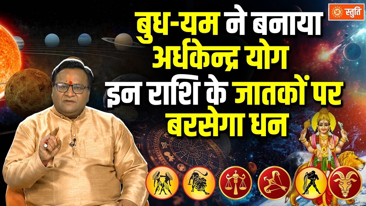 Budh Yam Ardhkendra yog : बुध-यम ने बनाया अर्धकेन्द्र योग इन राशि के जातकों पर बरसेगा धन