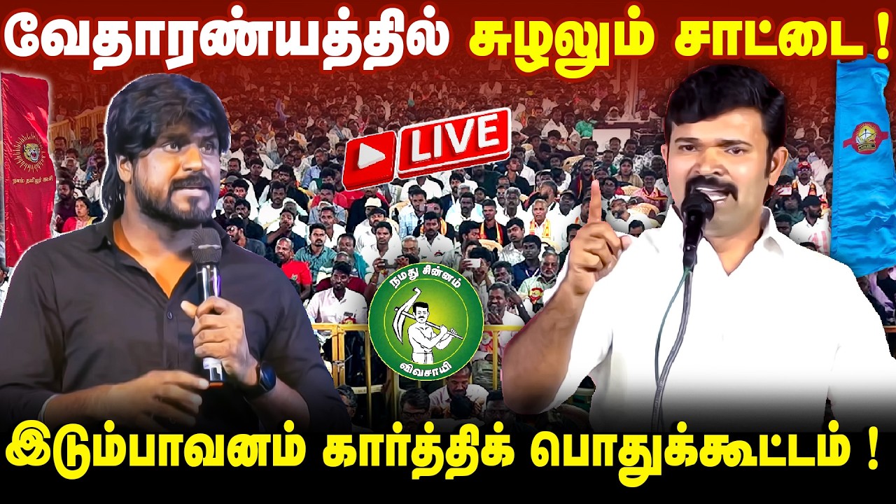 🔴நேரலை | வேதாரண்யத்தில் சாட்டை துரைமுருகன் உரை! | மாபெரும் பொதுக்கூட்டம் | இடும்பாவனம் கார்த்திக்