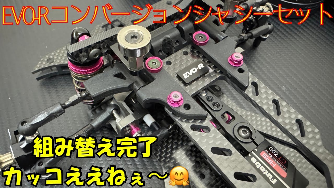 EVO-Rコンバージョンシャシー組み替え完了‼️
