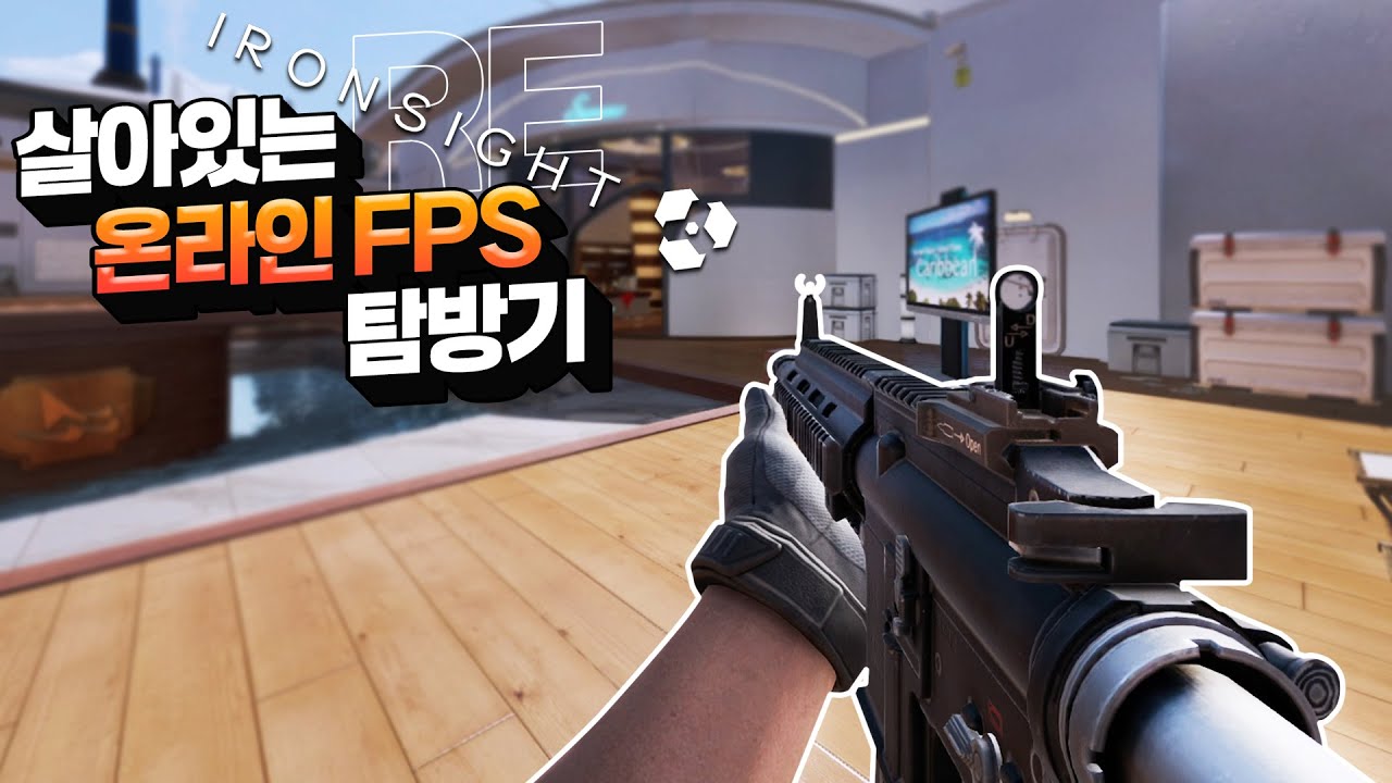살아있는 온라인 FPS 탐방기 RE #6 | 아이언사이트
