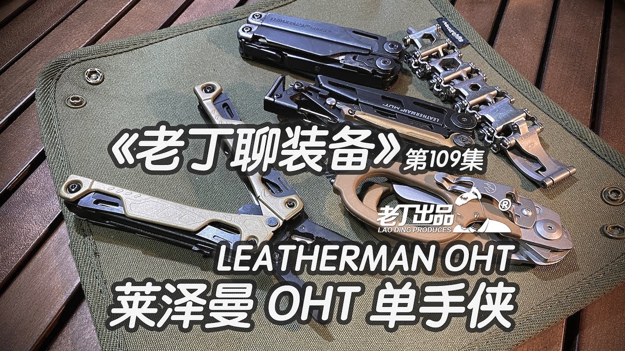 《老丁聊装备》第109集 美国莱泽曼LEATHERMAN OHT单手侠 露营装备 老丁出品