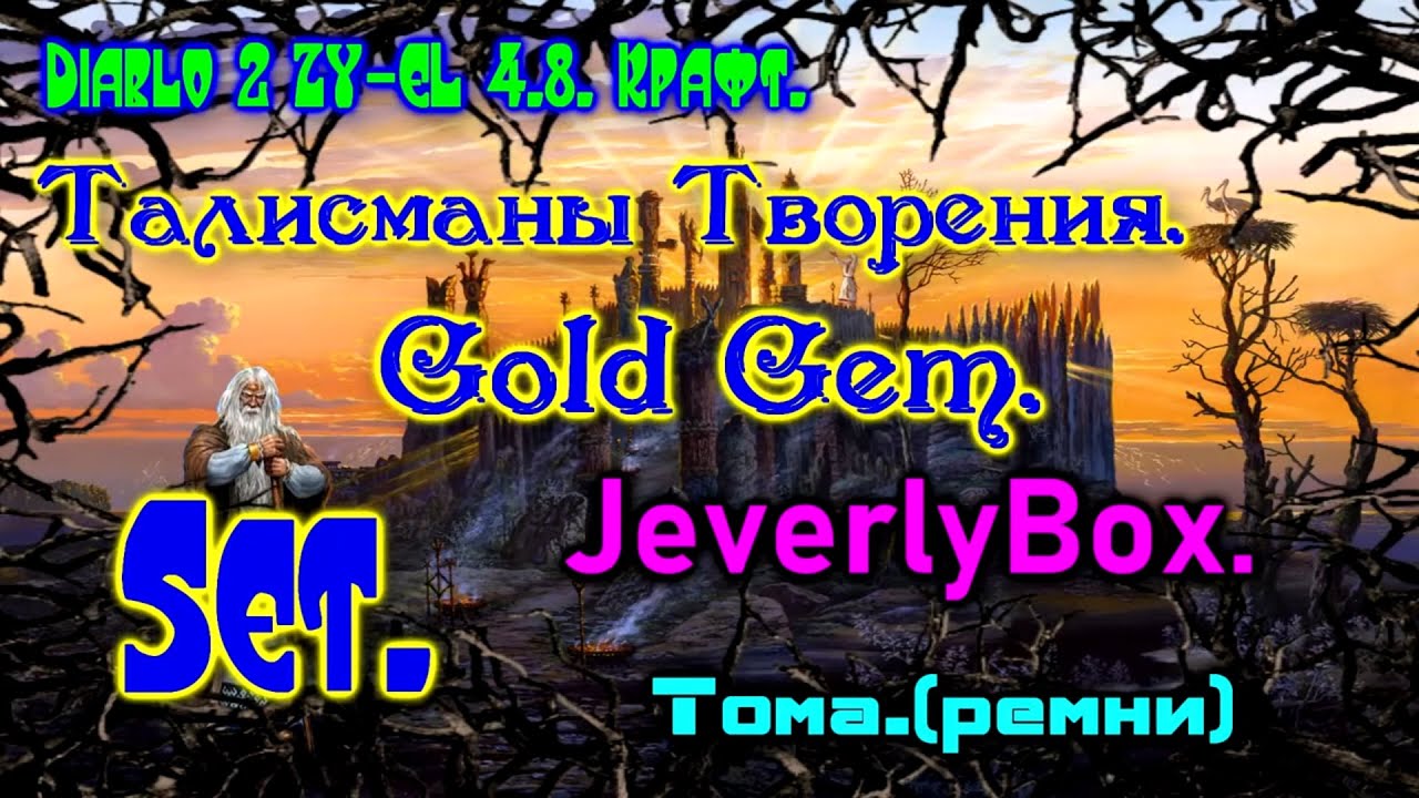 Diablo 2 Zy El 4.8 Крафтим Талисманы Творения. Gold Gem. Set. Тома JeverlyBox.
