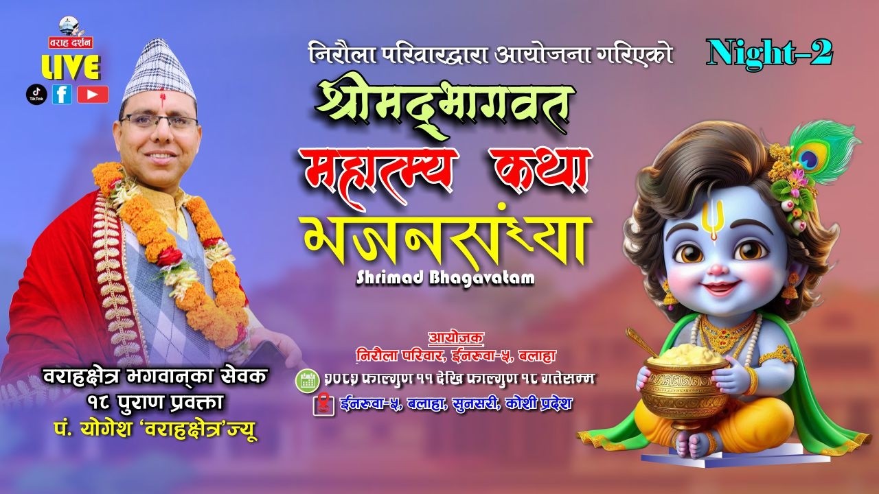 🔴 Night-2 LIVE | महात्म्य श्रीमद्भागवत महापुराण कथा 2082 | पं. योगेश भण्डारी | Inaruwa-5, Balaha