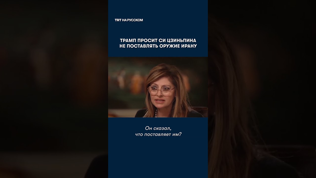 Трамп просит Си Цзиньпина не поставлять оружие Ирану