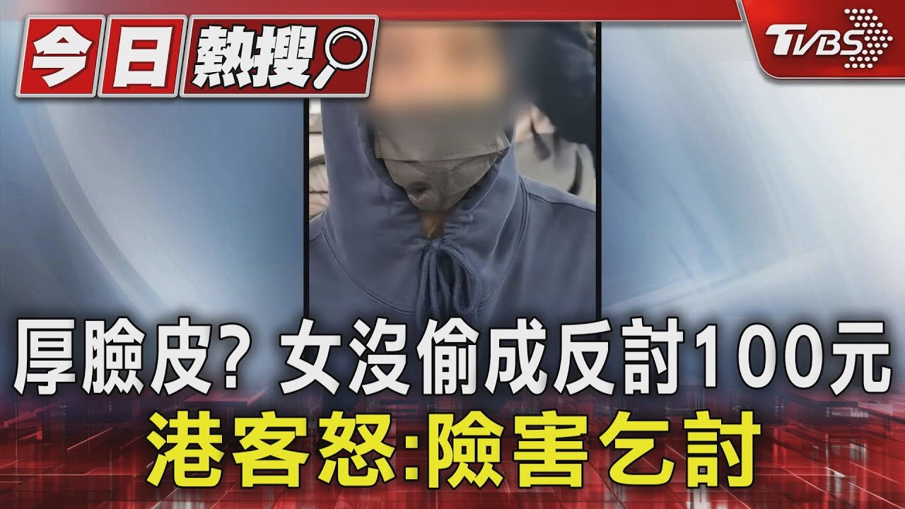 女偷不成「厚臉皮」討100元 港客西門遇扒手怒「險害乞討」｜TVBS新聞 @TVBSNEWS01