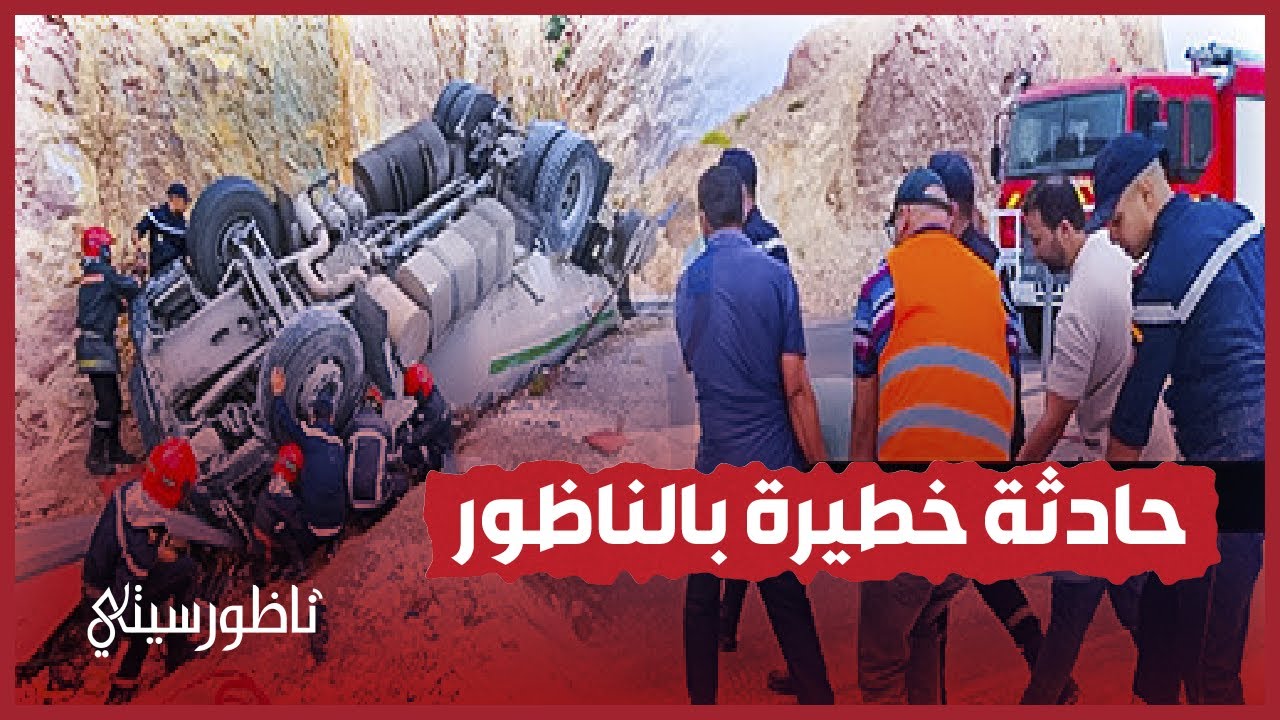 حادثة خطيرة بالناظور