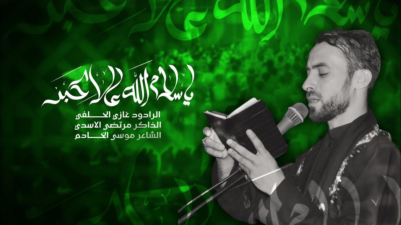 يا سلام الله على الاَكبر || غازي الحلفي المشاية المقدسة 1446هـ