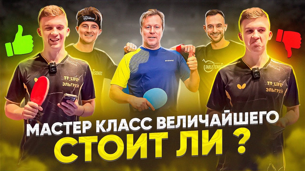 Прошёл Мастер-Класс Jan-Ove Waldner! Впечатления и Выводы